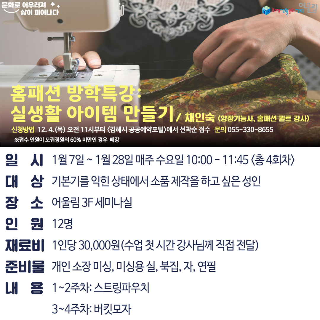 [2026년 겨울방학] 홈패션 방학특강_ 실생활 아이템 만들기.png